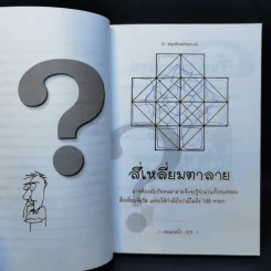 สนุกคิดสะกิดเชาวน์ รูปที่ 12