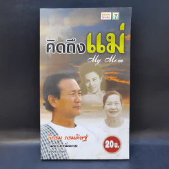 คิดถึงแม่ My Mom - วิกรม กรมดิษฐ์ รูปที่ 1