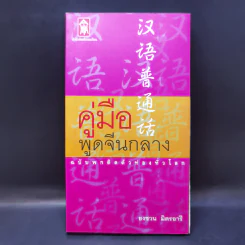 คู่มือพูดจีนกลาง ฉบับพกติดตัวท่องทั่วโลก - ยงชวน มิตรอารี รูปที่ 1