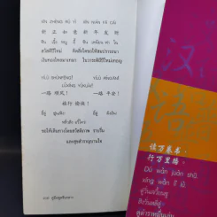คู่มือพูดจีนกลาง ฉบับพกติดตัวท่องทั่วโลก - ยงชวน มิตรอารี รูปที่ 11