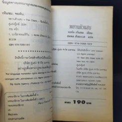 The Client พยานตัวแสบ John Grisham - สมพล สังขะเวส แปล รูปที่ 9