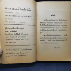 นักฆ่าจากเซนต์ปีเตอร์สเบิร์ก - เคน ฟอลเลต รูปที่ 10
