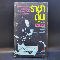 ราชาตุ๋น The Bust-Out King - Avery Corman