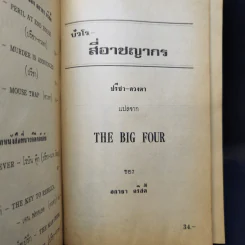ปัวโร ตอน สี่อาชญากร - อกาธา คริสตี้ รูปที่ 9