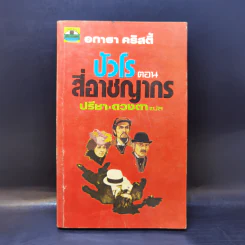 ปัวโร ตอน สี่อาชญากร - อกาธา คริสตี้