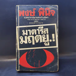 มาตารีสมฤตยู The Matarese Circle - Robert Ludlum, พงษ์ พินิจ แปล รูปที่ 1