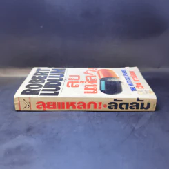 ลุยแหลก The Matlock Paper - Robert Ludlum, สุวิทย์ ขาวปลอด แปล รูปที่ 3