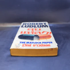 ลุยแหลก The Matlock Paper - Robert Ludlum, สุวิทย์ ขาวปลอด แปล รูปที่ 4