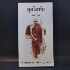 มุตโตทัย ฉบับรวม - ท่านพระอาจารย์มั่น ภูริทัตโต รูปที่ 1