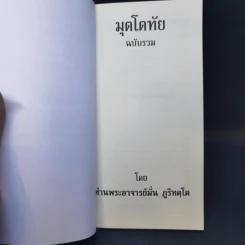 มุตโตทัย ฉบับรวม - ท่านพระอาจารย์มั่น ภูริทัตโต รูปที่ 8