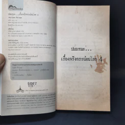 ปมมรณะ เล่ม 4 เรื่องจริงกระฉ่อนโลก - นพ.กฤษดา ศิรามพุช รูปที่ 8