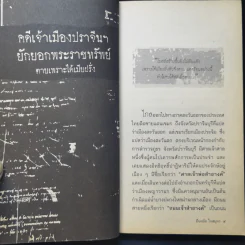สุดยอดคดีพลิกโฉมประวัติศาสตร์ไทย - ยืนหยัด ใจสมุทร รูปที่ 12
