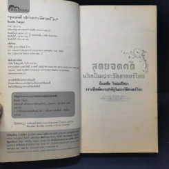 สุดยอดคดีพลิกโฉมประวัติศาสตร์ไทย - ยืนหยัด ใจสมุทร รูปที่ 9