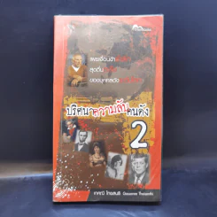 ปริศนาความลับคนดัง 2 - เกศณี ไทยสนธิ