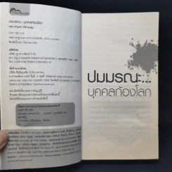 ปมมรณะ บุคคลก้องโลก - นพ.กฤษดา ศิรามพุช รูปที่ 8
