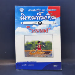 นิทานพื้นบ้าน ชุดที่ 1 ชุดวรรณคดี - รศ.วิเชียร เกษประทุม รูปที่ 1