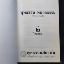 พุทธวจน ฉบับที่ 2 หมวดธรรม เปิดธรรมที่ถูกปิด คู่มือโสดาบัน รูปที่ 9