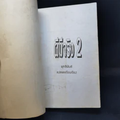 Ghosts ผีมีจริง 2 - พุทธพันธ์ รูปที่ 8