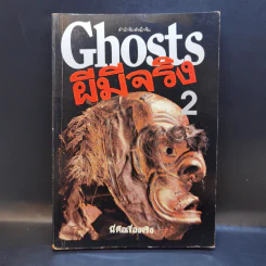 Ghosts ผีมีจริง 2 - พุทธพันธ์ รูปที่ 1