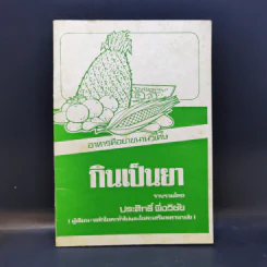 กินเป็นยา - ประสิทธิ์ พึ่งวิชัย รูปที่ 1