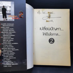 เปลี่ยนปัญหา...ให้เป็นโอกาส 2 - สมคิด ลวางกูร รูปที่ 8