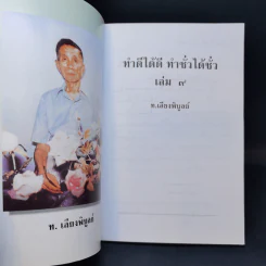 ทำดีได้ดี ทำชั่วได้ชั่ว เล่ม 9 - ท.เลียงพิบูลย์ รูปที่ 8
