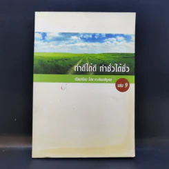 ทำดีได้ดี ทำชั่วได้ชั่ว เล่ม 9 - ท.เลียงพิบูลย์ รูปที่ 1