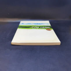 ทำดีได้ดี ทำชั่วได้ชั่ว เล่ม 9 - ท.เลียงพิบูลย์ รูปที่ 4