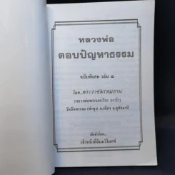 หลวงพ่อ ตอบปัญหาธรรม ฉบับพิเศษ เล่ม 1 - พระราชพรหมยาน วัดท่าซุง รูปที่ 7