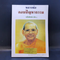 หลวงพ่อ ตอบปัญหาธรรม ฉบับพิเศษ เล่ม 1 - พระราชพรหมยาน วัดท่าซุง รูปที่ 1