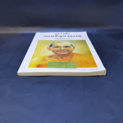 หลวงพ่อ ตอบปัญหาธรรม ฉบับพิเศษ เล่ม 1 - พระราชพรหมยาน วัดท่าซุง รูปที่ 3