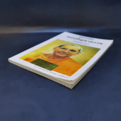 หลวงพ่อ ตอบปัญหาธรรม ฉบับพิเศษ เล่ม 1 - พระราชพรหมยาน วัดท่าซุง รูปที่ 6