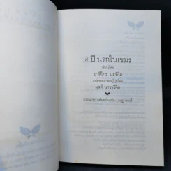 4 ปี นรกในเขมร - ยาสึโกะ นะอิโต รูปที่ 8
