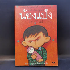 น้องแป้ง - แอนน์ ไฟน์ รูปที่ 1