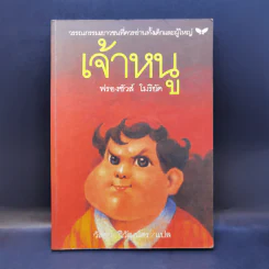 เจ้าหนู - ฟรองซัวส์ โมริยัค รูปที่ 1