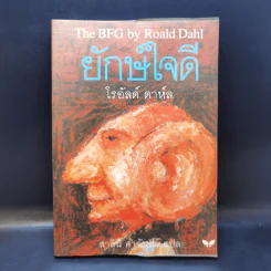 ยักษ์ใจดี - โรอัลด์ ดาห์ล รูปที่ 1