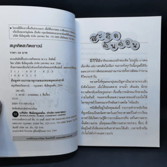 สนุกคิดสะกิดเชาวน์ รูปที่ 8