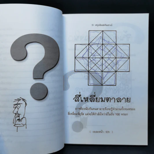 สนุกคิดสะกิดเชาวน์ รูปที่ 12