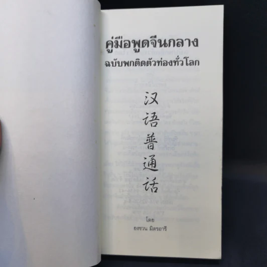 คู่มือพูดจีนกลาง ฉบับพกติดตัวท่องทั่วโลก - ยงชวน มิตรอารี รูปที่ 8