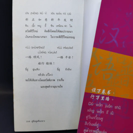คู่มือพูดจีนกลาง ฉบับพกติดตัวท่องทั่วโลก - ยงชวน มิตรอารี รูปที่ 11