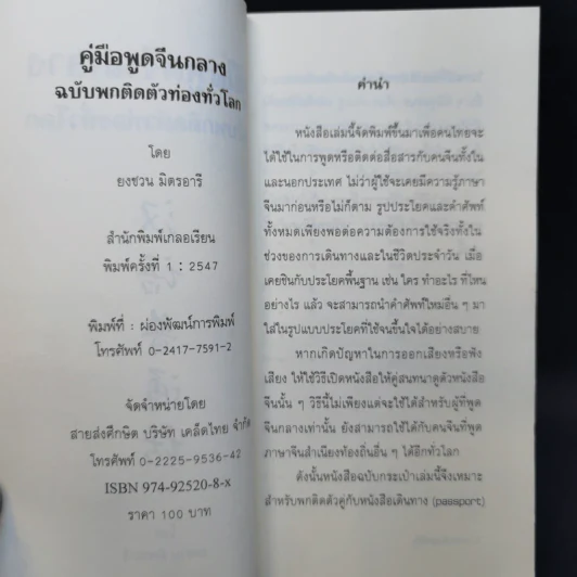 คู่มือพูดจีนกลาง ฉบับพกติดตัวท่องทั่วโลก - ยงชวน มิตรอารี รูปที่ 9