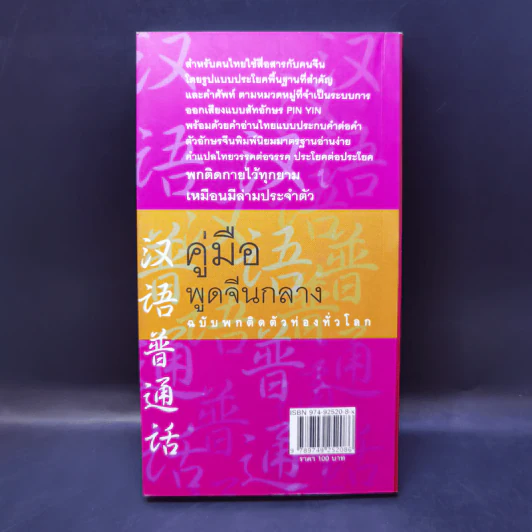 คู่มือพูดจีนกลาง ฉบับพกติดตัวท่องทั่วโลก - ยงชวน มิตรอารี รูปที่ 2