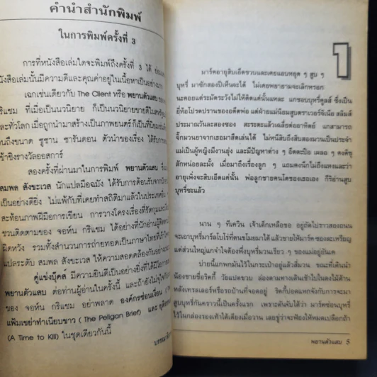 The Client พยานตัวแสบ John Grisham - สมพล สังขะเวส แปล รูปที่ 10