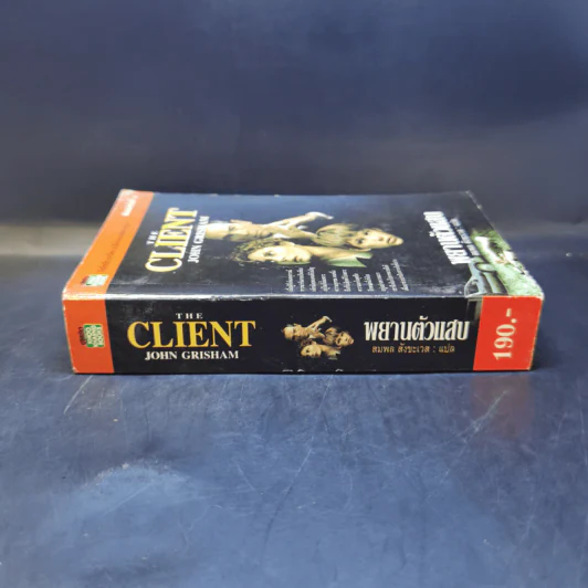 The Client พยานตัวแสบ John Grisham - สมพล สังขะเวส แปล รูปที่ 3