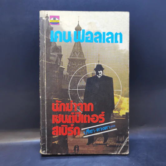 นักฆ่าจากเซนต์ปีเตอร์สเบิร์ก - เคน ฟอลเลต รูปที่ 1