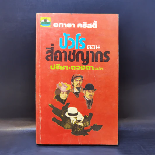 ปัวโร ตอน สี่อาชญากร - อกาธา คริสตี้ รูปที่ 1