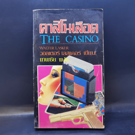 คาสิโนเลือด The Casino - Walter Lasker รูปที่ 1