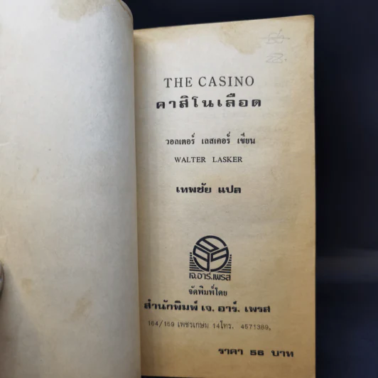 คาสิโนเลือด The Casino - Walter Lasker รูปที่ 8