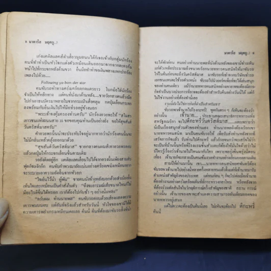 มาตารีสมฤตยู The Matarese Circle - Robert Ludlum, พงษ์ พินิจ แปล รูปที่ 9