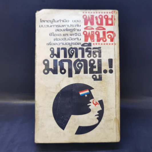 มาตารีสมฤตยู The Matarese Circle - Robert Ludlum, พงษ์ พินิจ แปล รูปที่ 2